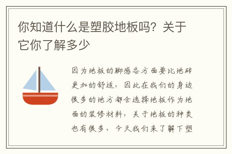 你知道什么是塑膠地板嗎？關于它你了解多少