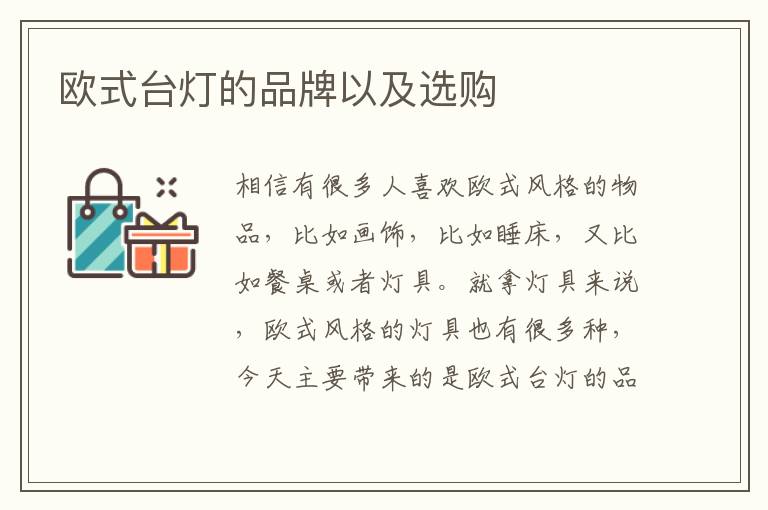 歐式臺(tái)燈的品牌以及選購(gòu)