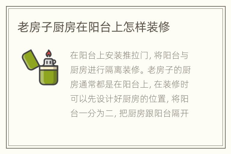 老房子廚房在陽臺上怎樣裝修