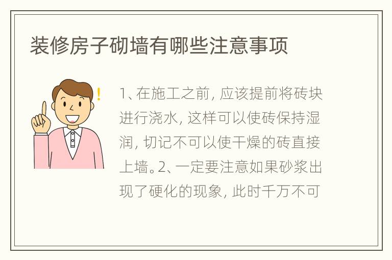 裝修房子砌墻有哪些注意事項