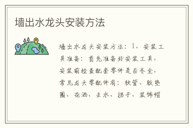 墻出水龍頭安裝方法