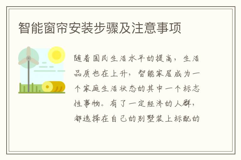 智能窗簾安裝步驟及注意事項