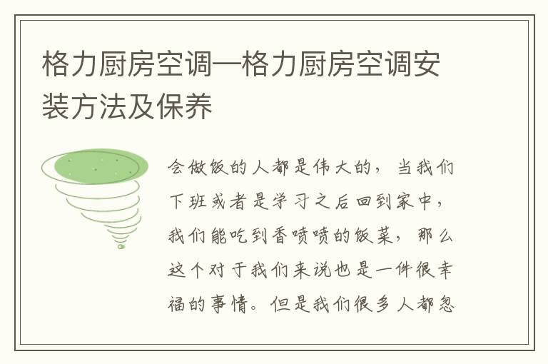 格力廚房空調(diào)—格力廚房空調(diào)安裝方法及保養(yǎng)