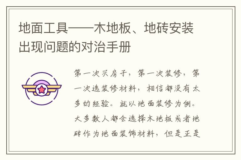地面工具——木地板、地磚安裝出現(xiàn)問題的對(duì)治手冊(cè)