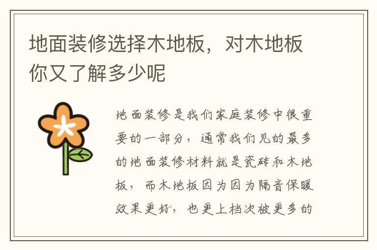地面裝修選擇木地板，對木地板你又了解多少呢