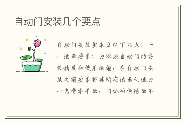 自動門安裝幾個(gè)要點(diǎn)