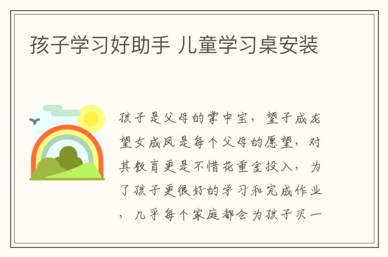 孩子學(xué)習(xí)好助手 兒童學(xué)習(xí)桌安裝