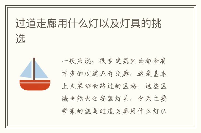 過(guò)道走廊用什么燈以及燈具的挑選