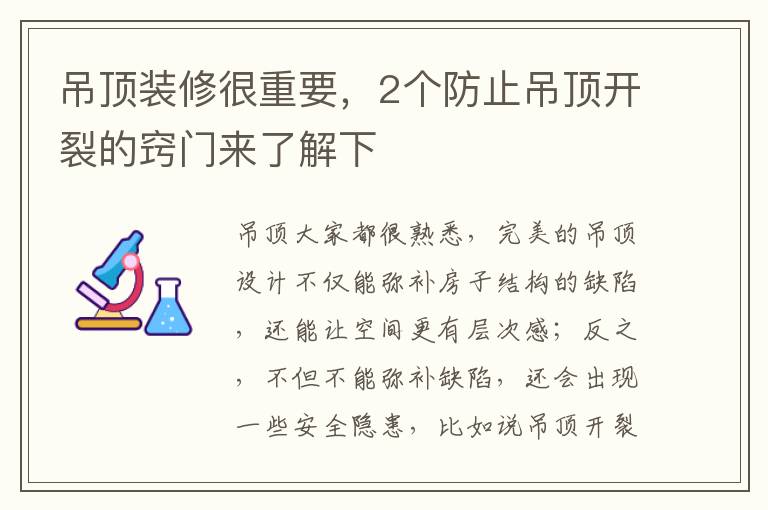 吊頂裝修很重要，2個防止吊頂開裂的竅門來了解下