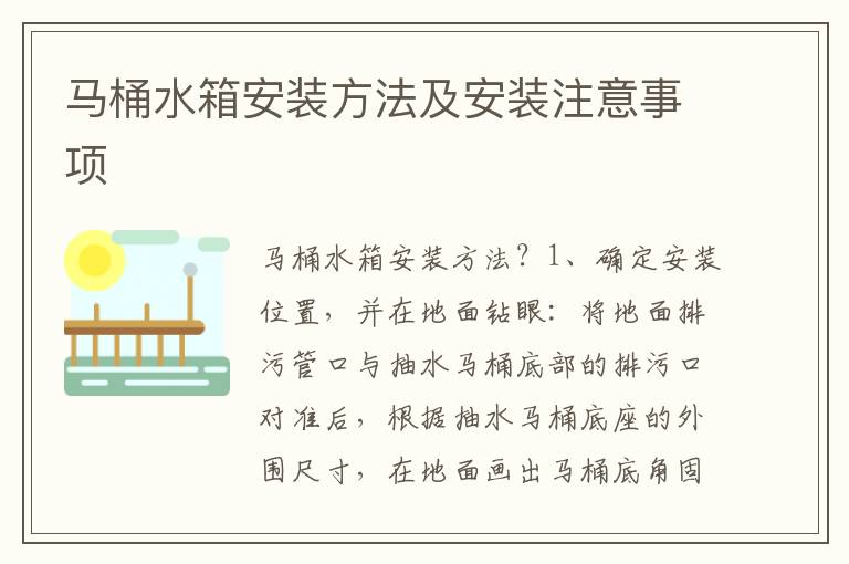 馬桶水箱安裝方法及安裝注意事項(xiàng)