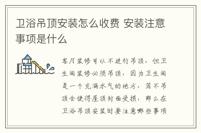 衛(wèi)浴吊頂安裝怎么收費(fèi) 安裝注意事項(xiàng)是什么
