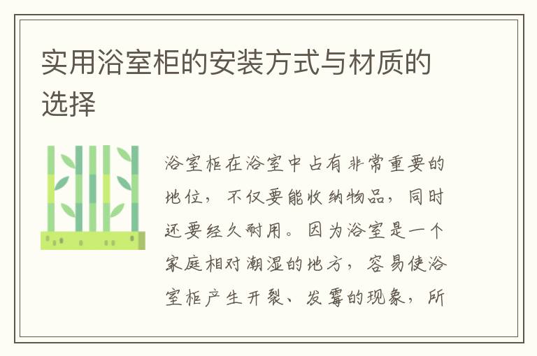 實用浴室柜的安裝方式與材質(zhì)的選擇