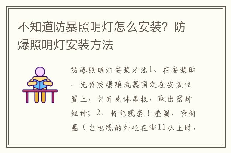不知道防暴照明燈怎么安裝？防爆照明燈安裝方法