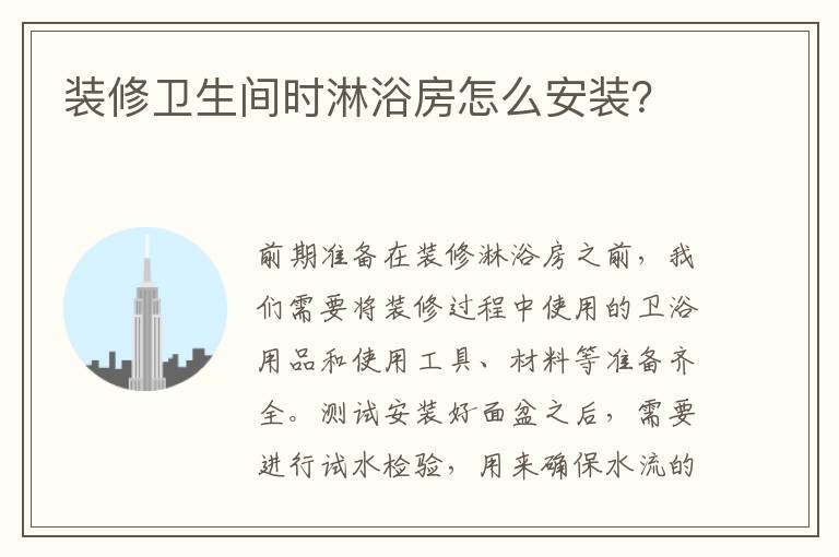 裝修衛(wèi)生間時(shí)淋浴房怎么安裝？