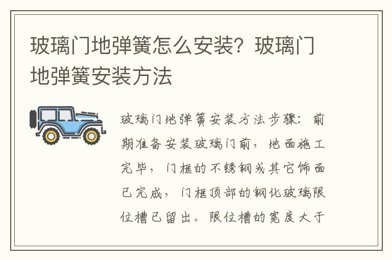 玻璃門地彈簧怎么安裝？玻璃門地彈簧安裝方法