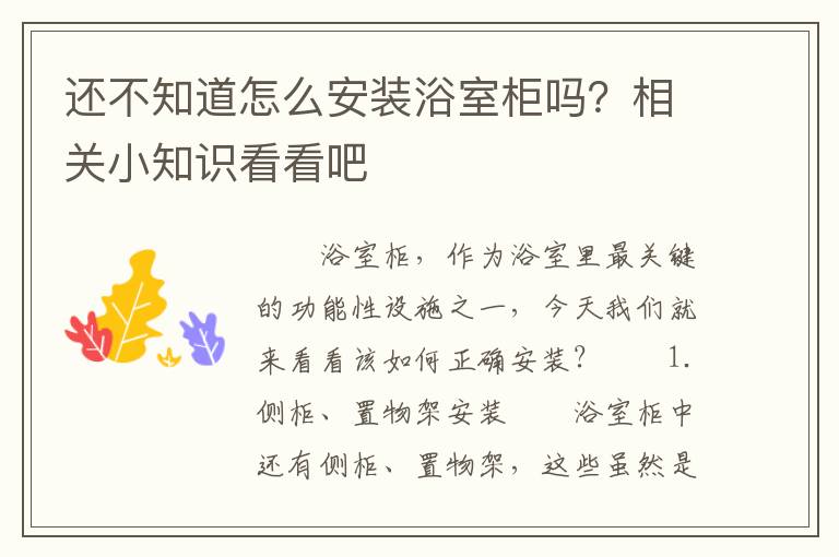還不知道怎么安裝浴室柜嗎？相關(guān)小知識看看吧
