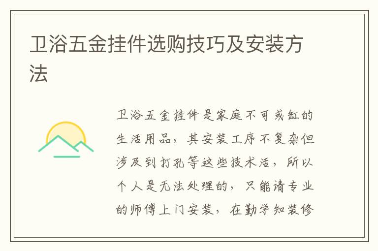 衛(wèi)浴五金掛件選購技巧及安裝方法