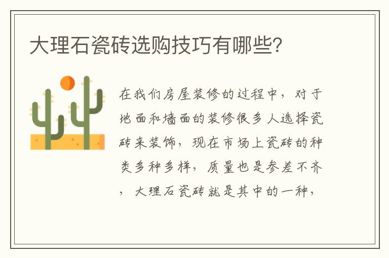 大理石瓷磚選購技巧有哪些？