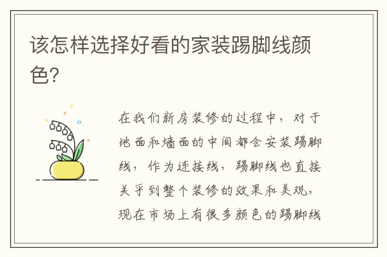 該怎樣選擇好看的家裝踢腳線顏色？