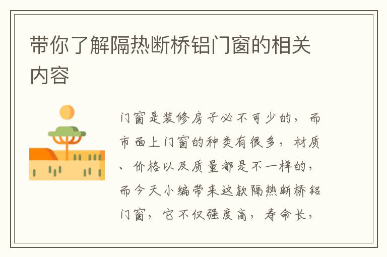 帶你了解隔熱斷橋鋁門窗的相關(guān)內(nèi)容
