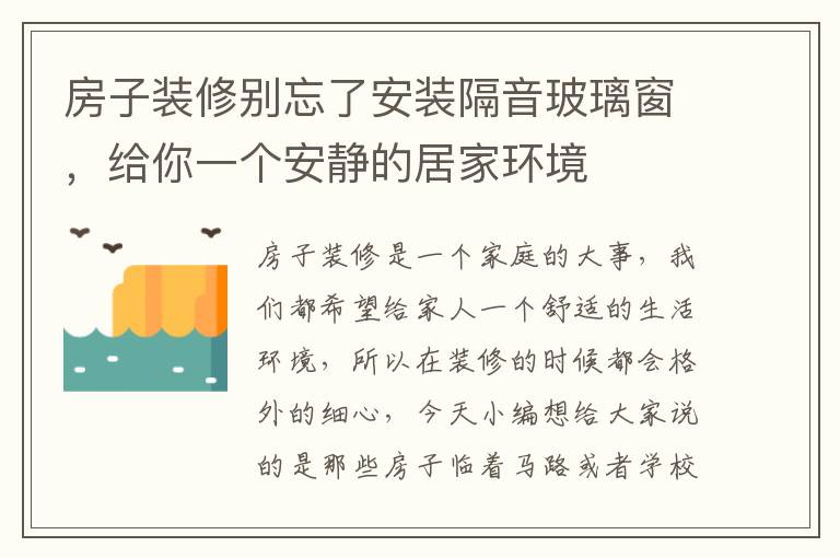 房子裝修別忘了安裝隔音玻璃窗，給你一個安靜的居家環(huán)境