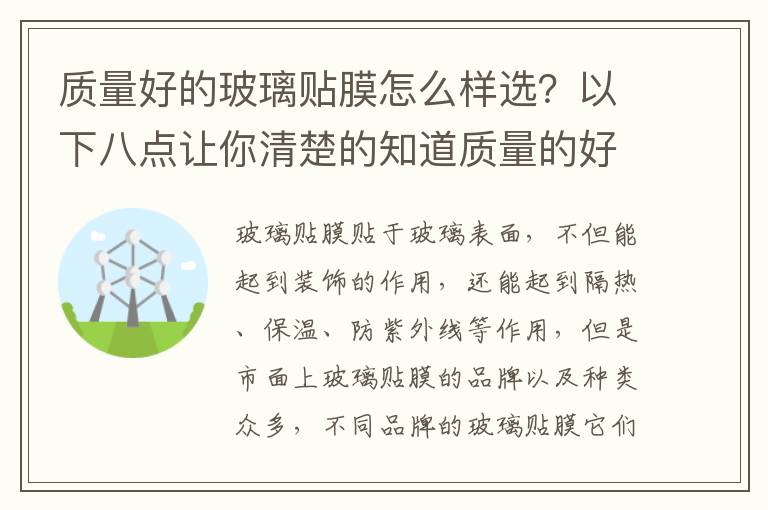 質(zhì)量好的玻璃貼膜怎么樣選？以下八點(diǎn)讓你清楚的知道質(zhì)量的好壞
