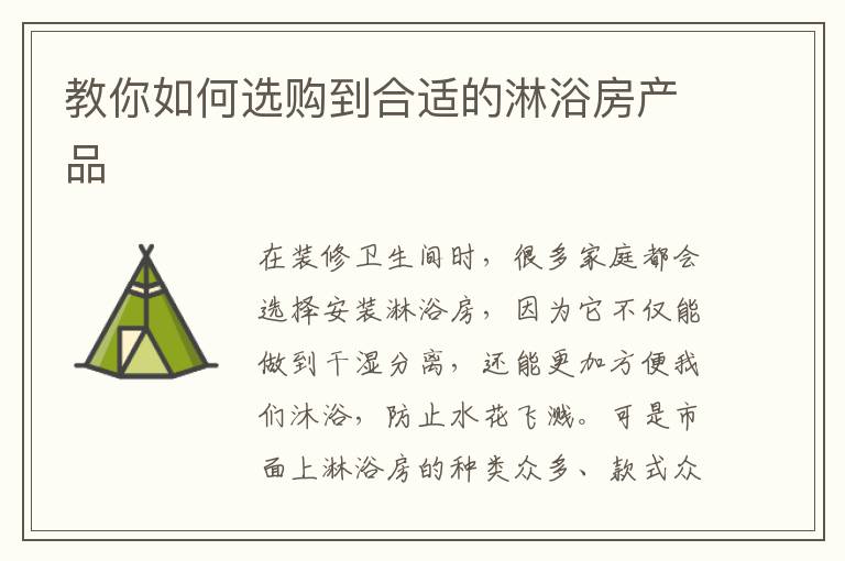 教你如何選購(gòu)到合適的淋浴房產(chǎn)品