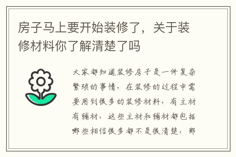房子馬上要開始裝修了，關于裝修材料你了解清楚了嗎