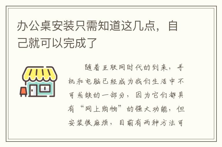 辦公桌安裝只需知道這幾點，自己就可以完成了