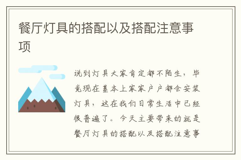 餐廳燈具的搭配以及搭配注意事項