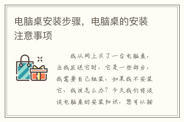 電腦桌安裝步驟，電腦桌的安裝注意事項(xiàng)