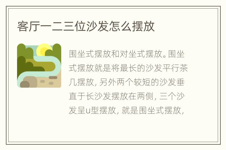 客廳一二三位沙發(fā)怎么擺放