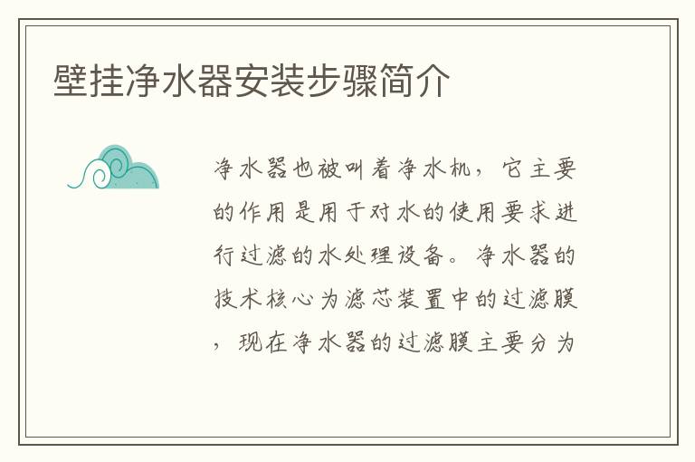 壁掛凈水器安裝步驟簡(jiǎn)介