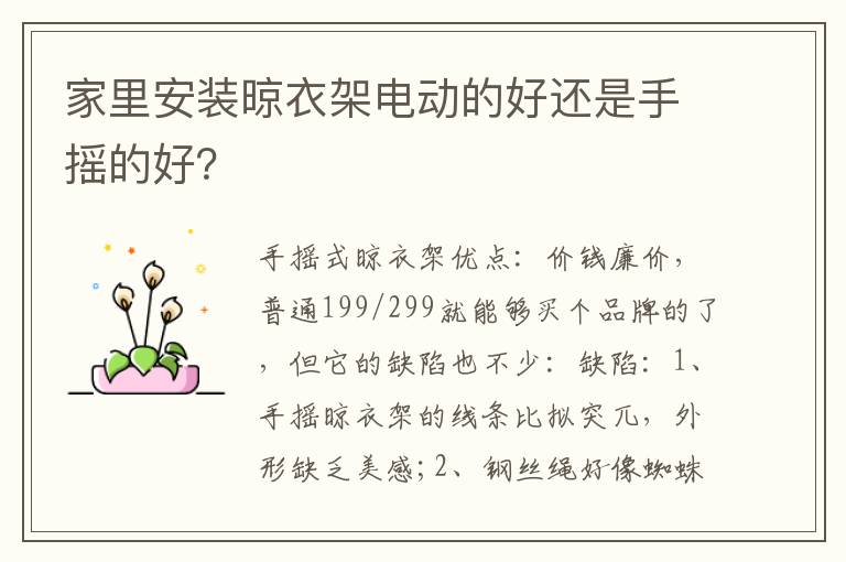 家里安裝晾衣架電動的好還是手搖的好？