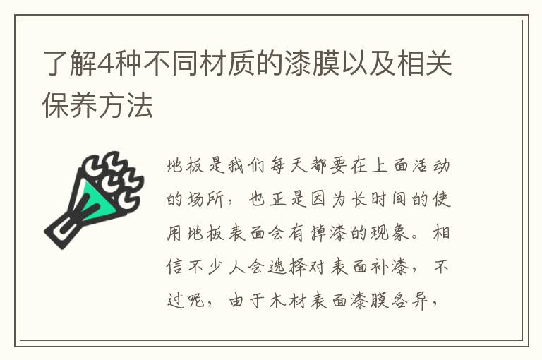 了解4種不同材質(zhì)的漆膜以及相關(guān)保養(yǎng)方法