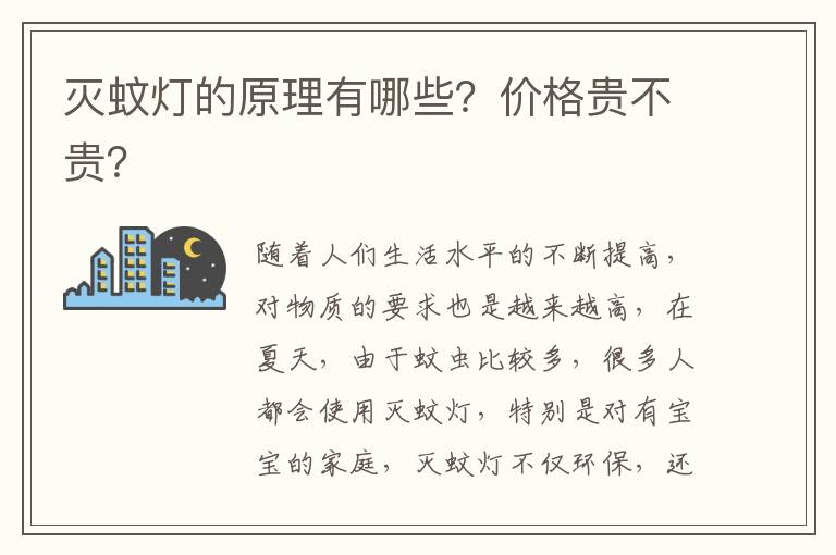 滅蚊燈的原理有哪些？價格貴不貴？