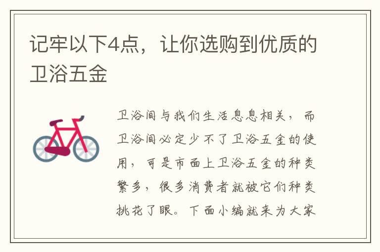 記牢以下4點，讓你選購到優(yōu)質(zhì)的衛(wèi)浴五金