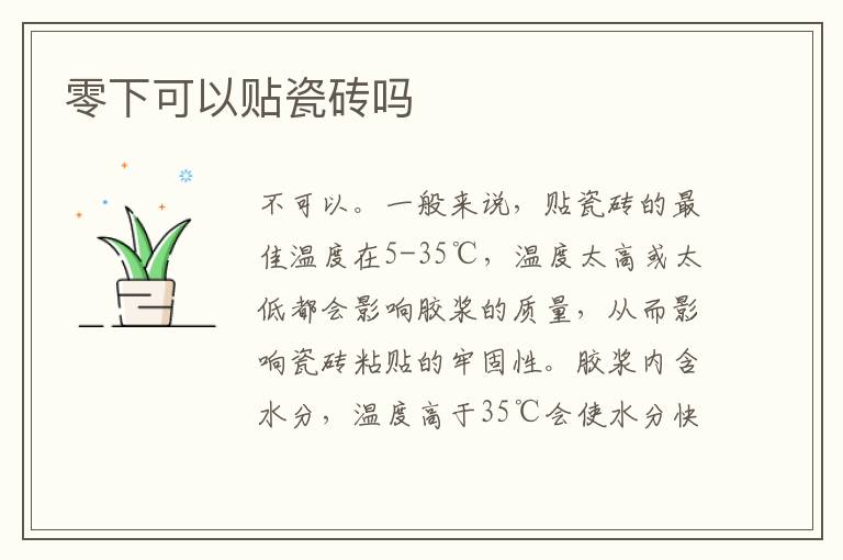 零下可以貼瓷磚嗎