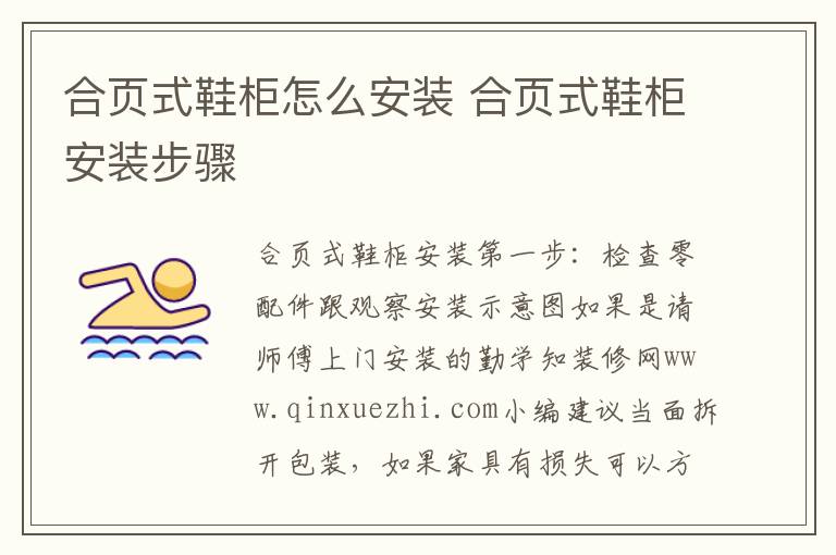 合頁式鞋柜怎么安裝 合頁式鞋柜安裝步驟