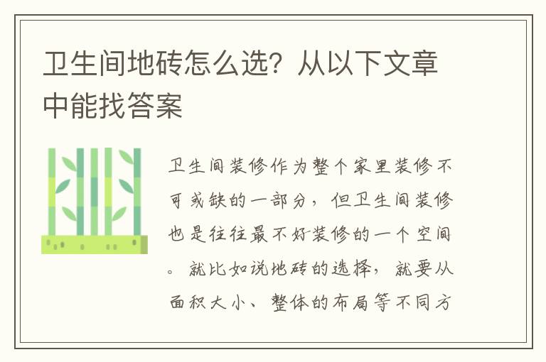 衛(wèi)生間地磚怎么選？從以下文章中能找答案