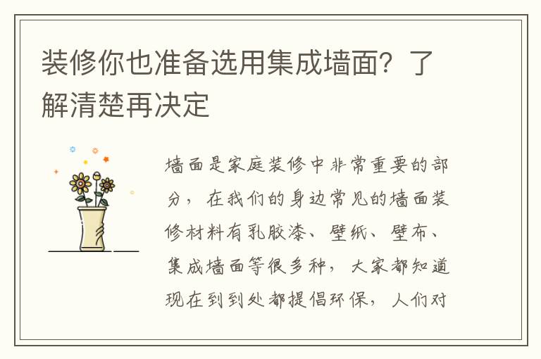 裝修你也準(zhǔn)備選用集成墻面？了解清楚再?zèng)Q定