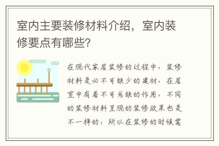 室內(nèi)主要裝修材料介紹，室內(nèi)裝修要點(diǎn)有哪些？