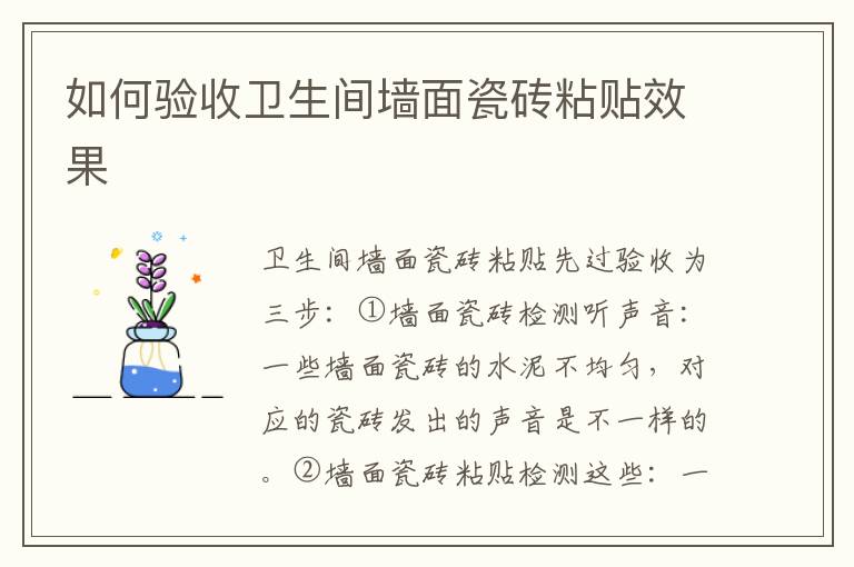 如何驗(yàn)收衛(wèi)生間墻面瓷磚粘貼效果