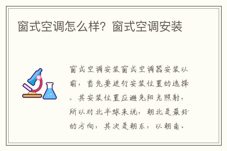 窗式空調(diào)怎么樣？窗式空調(diào)安裝