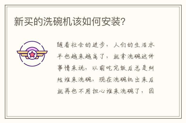 新買的洗碗機(jī)該如何安裝？