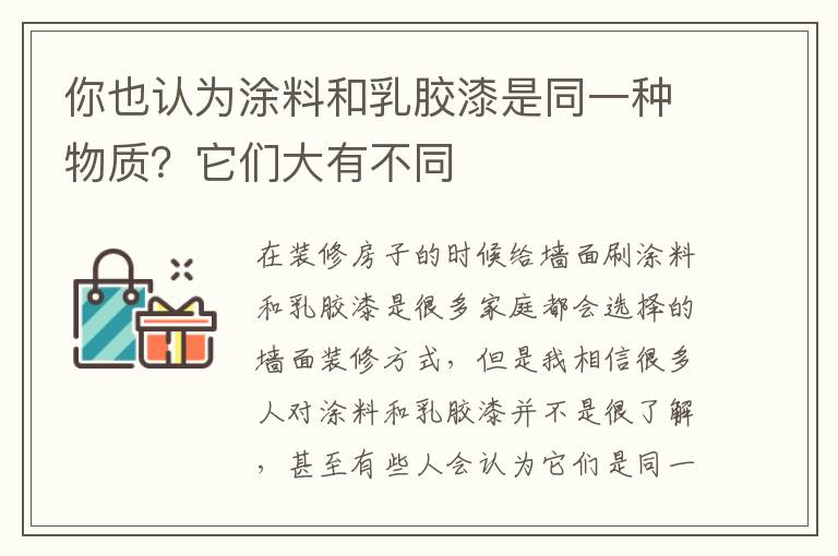 你也認(rèn)為涂料和乳膠漆是同一種物質(zhì)？它們大有不同