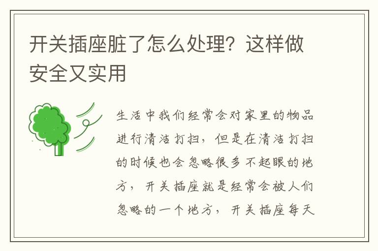開關(guān)插座臟了怎么處理？這樣做安全又實用