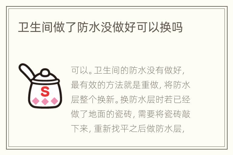 衛(wèi)生間做了防水沒(méi)做好可以換嗎