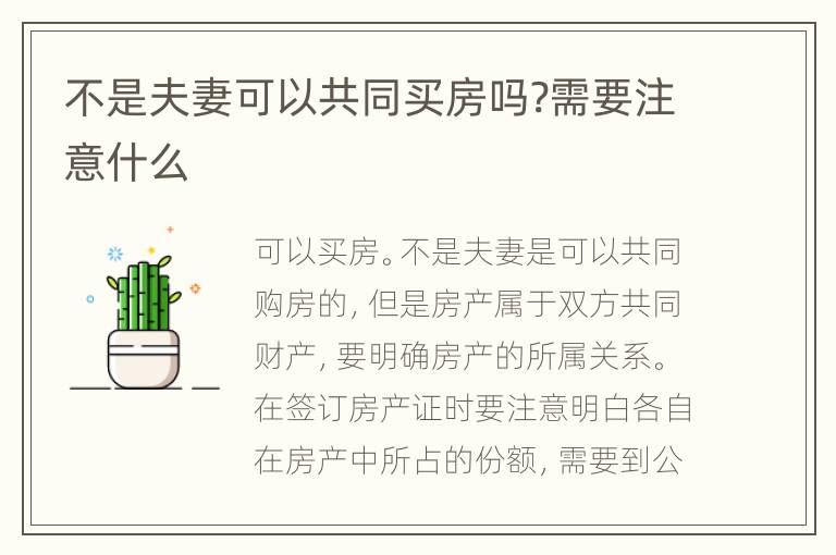 不是夫妻可以共同買房嗎?需要注意什么