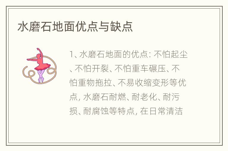 水磨石地面優(yōu)點(diǎn)與缺點(diǎn)